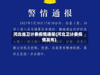 河北省卫计委疫情通报(河北卫计委疫情发布)