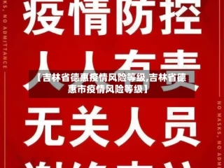 【吉林省德惠疫情风险等级,吉林省德惠市疫情风险等级】
