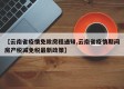 【云南省疫情免除房租通知,云南省疫情期间房产税减免税最新政策】