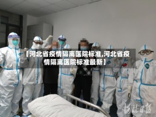 【河北省疫情隔离医院标准,河北省疫情隔离医院标准最新】