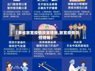 【多省放宽疫情政策措施,放宽疫情防控措施】