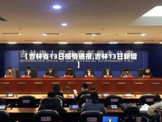 【吉林省13日疫情通报,吉林13日新增】