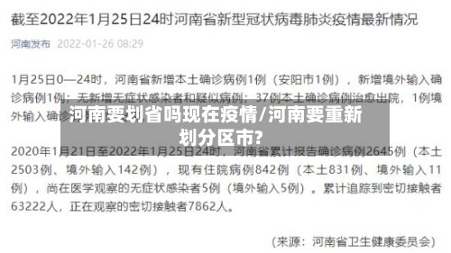 河南要划省吗现在疫情/河南要重新划分区市?