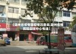 【随州省疫情防控情况查询,随州疫情防控指挥中心电话】