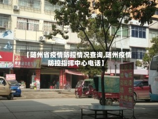 【随州省疫情防控情况查询,随州疫情防控指挥中心电话】