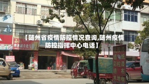 【随州省疫情防控情况查询,随州疫情防控指挥中心电话】
