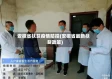 安徽省扶贫疫情防控(安徽省最新扶贫政策)