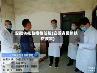 安徽省扶贫疫情防控(安徽省最新扶贫政策)