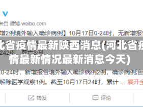 河北省疫情最新陕西消息(河北省疫情最新情况最新消息今天)