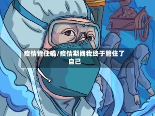 疫情管住嘴/疫情期间我终于管住了自己