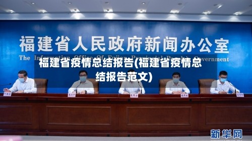 福建省疫情总结报告(福建省疫情总结报告范文)