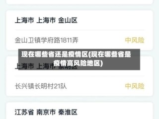现在哪些省还是疫情区(现在哪些省是疫情高风险地区)