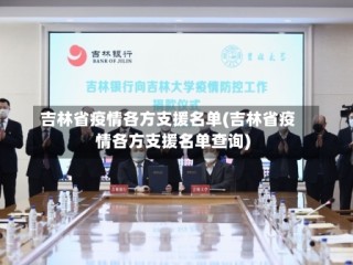 吉林省疫情各方支援名单(吉林省疫情各方支援名单查询)
