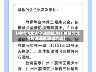 【疫情河北省停课最新通知,疫情河北省停课最新通知消息】