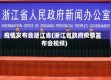 疫情发布会浙江省(浙江省政府疫情发布会视频)