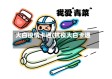 大白疫情卡通(抗疫大白卡通)