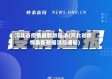 河北省疫情最新数据消(河北省疫情最新数据消息通知)