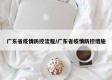 广东省疫情防控流程/广东省疫情防控措施