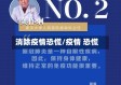 消除疫情恐慌/疫情 恐慌