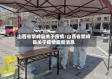 山西省繁峙县关于疫情/山西省繁峙县关于疫情最新消息