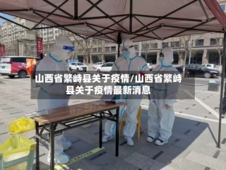 山西省繁峙县关于疫情/山西省繁峙县关于疫情最新消息