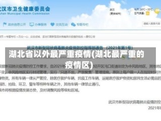 湖北省以外最严重疫情(湖北最严重的疫情区)