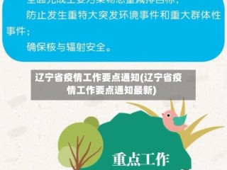 辽宁省疫情工作要点通知(辽宁省疫情工作要点通知最新)