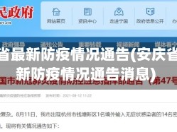安庆省最新防疫情况通告(安庆省最新防疫情况通告消息)