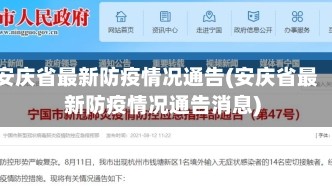 安庆省最新防疫情况通告(安庆省最新防疫情况通告消息)