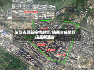 陕西省最新疫情封管/陕西省疫情管控最新通告
