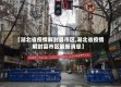 【湖北省疫情解封县市区,湖北省疫情解封县市区最新消息】