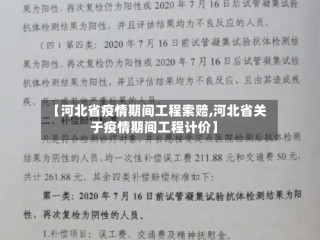 【河北省疫情期间工程索赔,河北省关于疫情期间工程计价】
