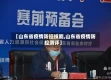 【山东省疫情防控技能,山东省疫情防控测评】