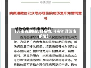 【河南省濮阳市县疫情,河南省 濮阳市疫情】