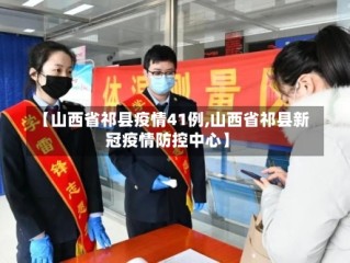 【山西省祁县疫情41例,山西省祁县新冠疫情防控中心】
