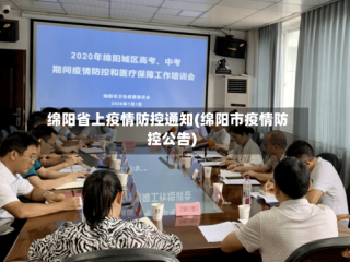 绵阳省上疫情防控通知(绵阳市疫情防控公告)