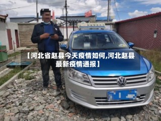 【河北省赵县今天疫情如何,河北赵县最新疫情通报】