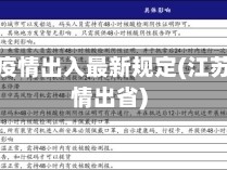 江苏省疫情出入最新规定(江苏省疫情出省)