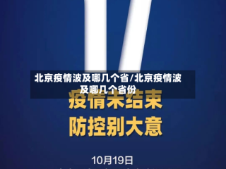 北京疫情波及哪几个省/北京疫情波及哪几个省份