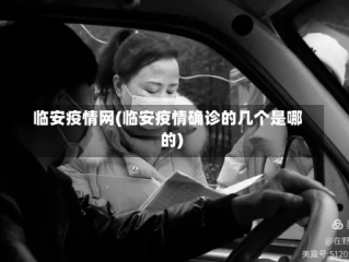 临安疫情网(临安疫情确诊的几个是哪的)
