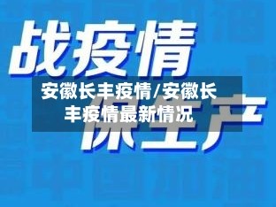 安徽长丰疫情/安徽长丰疫情最新情况