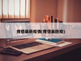 隆德最新疫情(隆德县防疫)