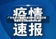 广东省今日疫情权威发布(广东今日疫情最新情况新增病例在哪)