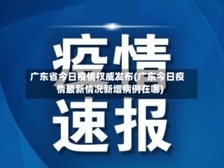 广东省今日疫情权威发布(广东今日疫情最新情况新增病例在哪)
