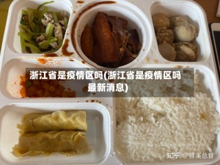 浙江省是疫情区吗(浙江省是疫情区吗最新消息)