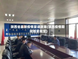 陕西省最新疫情宴请政策(陕西疫情期间婚宴规定)
