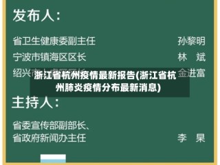 浙江省杭州疫情最新报告(浙江省杭州肺炎疫情分布最新消息)
