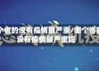 哪个省的没有疫情最严重/哪个省的没有疫情最严重呢