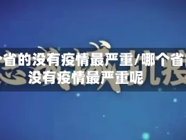 哪个省的没有疫情最严重/哪个省的没有疫情最严重呢