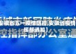 【安徽省五一疫情防控,安徽省疫情指挥部通知】